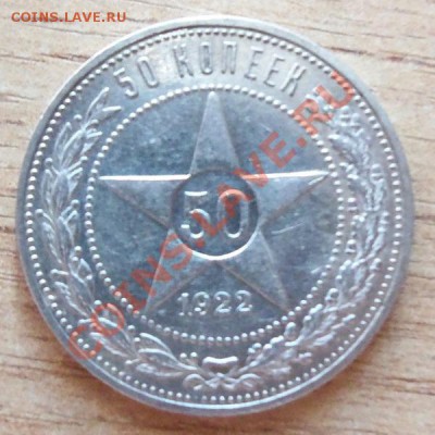 ( Ag ) РСФСР 50 копеек 1922г до 26.05.12 в 22.00 - 101_2112