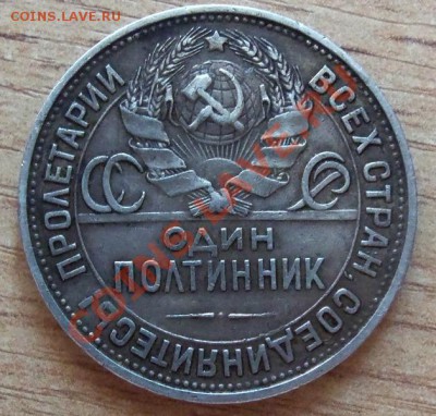 ( Ag ) РСФСР 50 копеек 1925г ( патина ) до 26.05.12 в 22.00 - 101_2117