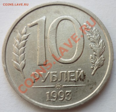 10 рублей 1993 НЕМАГНИТНЫЙ до 26.05.11 22-00 мск - 1.JPG