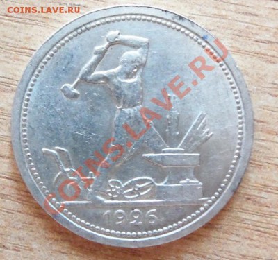 ( Ag ) РСФСР 50 копеек 1926г до 26.05.12 в 22.00 - 101_2118