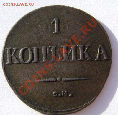 копейка 1832 - 25