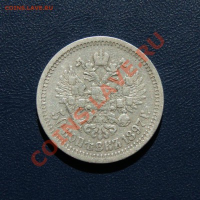 50 копеек 1897 г. * до 26.05.12. в 22.00 мв - DSC04707.1