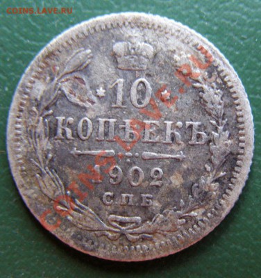 10 копеек 1902 СПБ АР до 25.05 в 22.00 по Мск - 10-коп-1902-спб-ар_1