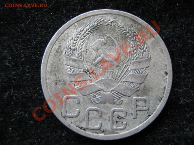 20 копеек 1936 г. Звезда фигурная разрезная. Оценка. - Изображение 11212