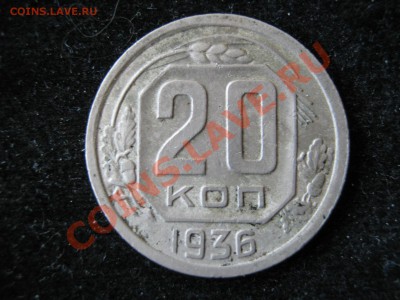 20 копеек 1936 г. Звезда фигурная разрезная. Оценка. - Изображение 11211