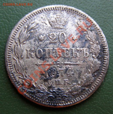 20 копеек 1874 СПБ HI до 25.05 в 22.00 по Мск - 20-коп-1874-спб-HI_1