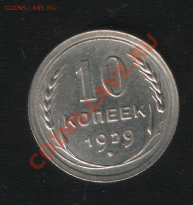 10 коп.1929г.до26.05.12г.до24ч.00м.Москвы. - scan1