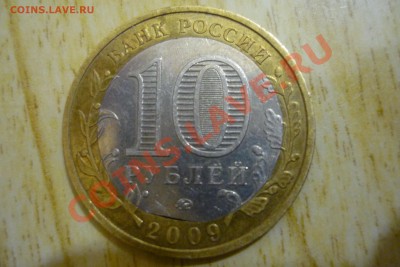 10 рублей 2009г. Галич ММД со щелью вставки. - P1070605.JPG