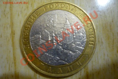 10 рублей 2009г. Галич ММД со щелью вставки. - P1070606.JPG