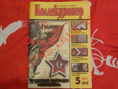 Журнал Петербургский Коллекционер №5(61) 2010 г. с РУБЛЯ - DSCN1325