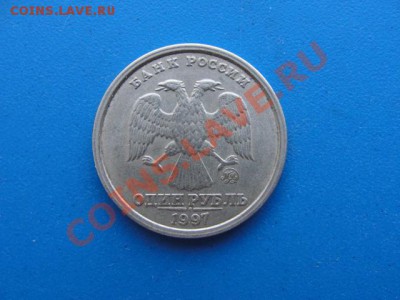 1 руб. 1997 ммд широкий кант - DSC02997.JPG