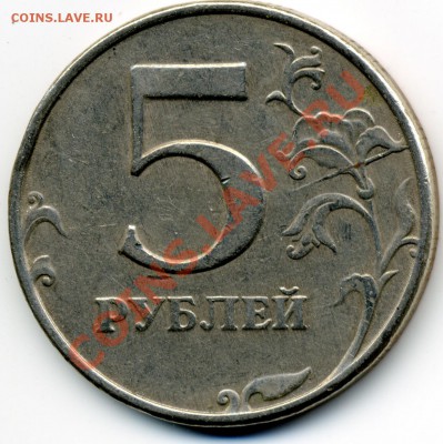 5 рублей расколы, сильный непрочекан до 23 мая 22:00 - img450