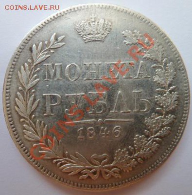 1 рубль 1846г. MW - оценка. - р1846-1.JPG