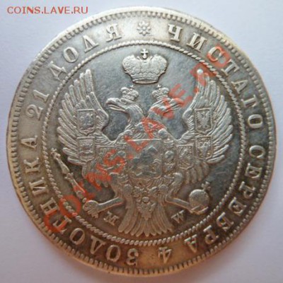 1 рубль 1846г. MW - оценка. - р1846-2.JPG