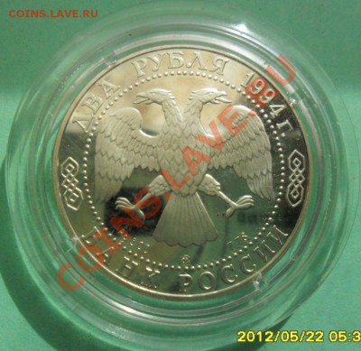 2 рубля 1994 Гоголь пруф(капсула) до 25.05. 22.00 Моск. - SAM_1230.JPG