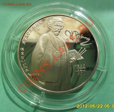 2 рубля 1994 Репин пруф(капсула) до 25.05.  22.00. Моск. - SAM_1225.JPG