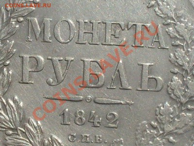Рубль 1842 г. АЧ до 24.05.2012 в 22-00 мск - SDC14135.JPG