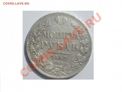Рубль 1842 г. АЧ до 24.05.2012 в 22-00 мск - SDC14138.JPG