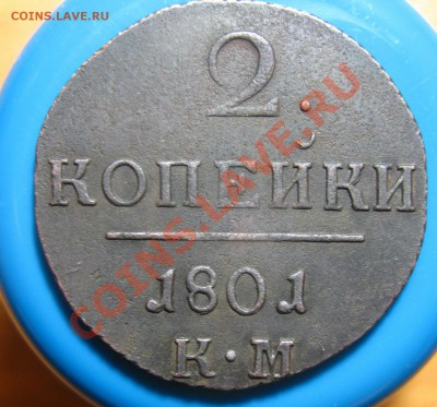 Кладовые 2 копейки 1801 г КМ, до 28.05.2012 г 22.00 мск - IMG_4533