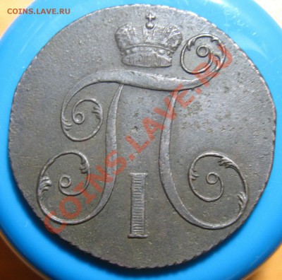 Кладовые 2 копейки 1801 г КМ, до 28.05.2012 г 22.00 мск - IMG_4534
