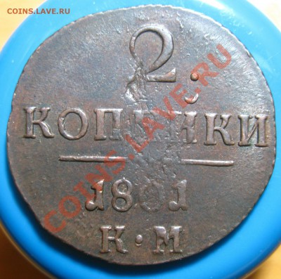 Лот 2-Кладовые 2 копейки 1801 г КМ, до28.05.2012 г 22.00 мск - IMG_4535