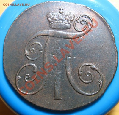 Лот 2-Кладовые 2 копейки 1801 г КМ, до28.05.2012 г 22.00 мск - IMG_4536