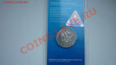25 рублей СОЧИ Цветные в блистере (от 2500р) - P1070338.JPG