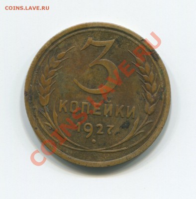 3 копееки 1927 до 29-05-2012 в 22-00 мск - img341