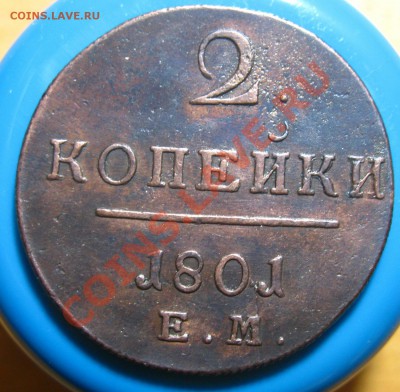 Кладовые 2 копейки 1801 г ЕМ, до 28.05.2012 г 22.00 мск - IMG_4537