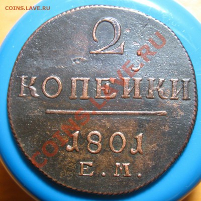 Лот 2-Кладовые 2 копейки 1801 г ЕМ, до28.05.2012 г 22.00 мск - IMG_4539