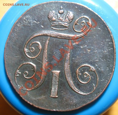Лот 2-Кладовые 2 копейки 1801 г ЕМ, до28.05.2012 г 22.00 мск - IMG_4540