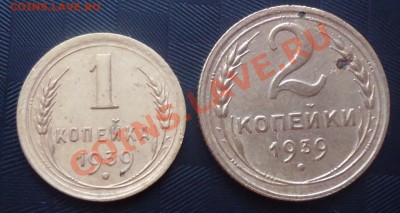 1коп и 2коп-1939г до 28.05.12г до 22-00 по МСК - DSC03680_cr