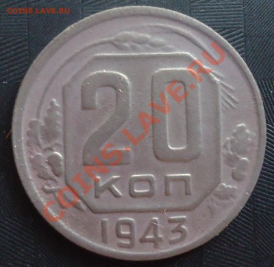 20 копеек 1943г до 28.05.12г до 22-00 по МСК - DSC03683_cr