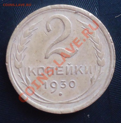 2 коп 1930г до 28.05.12г до 22-00 по МСК - DSC03687_cr