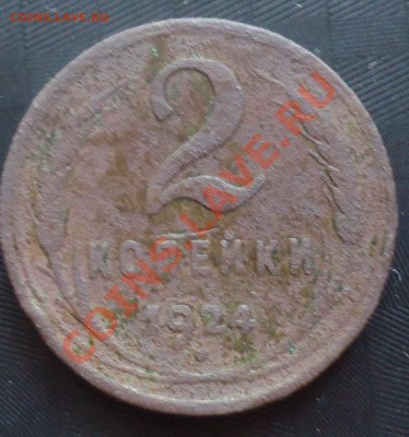2 коп 1924г до 28.05.12г до 22-00 по МСК - DSC03691_cr
