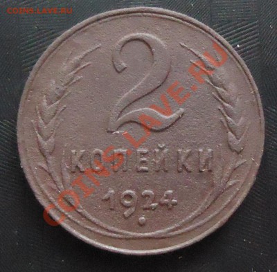 2 коп 1924г приятная до 28.05.12г до 22-00 по МСК - DSC03692_cr