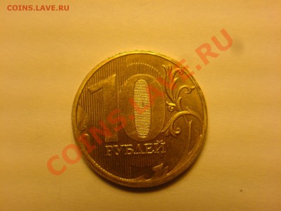 10 руб 20011 ммд-Шт.1.22? - DSC03673.JPG