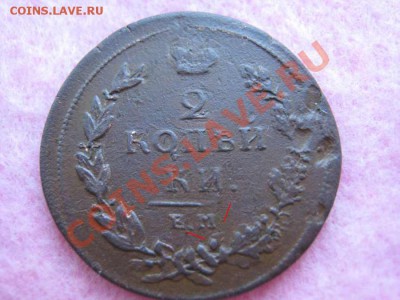 2 коп. 1811 г. Помощь в определении. - 2 к 11 г 2.JPG
