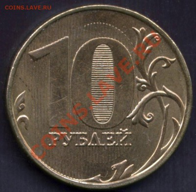 10 руб 20011 ммд-Шт.1.22? - Шт.1.22 2011
