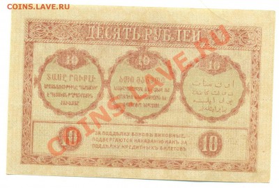 Закавказский комиссариат. 5 и 10 рублей - 10 рублей ЗакКом_2