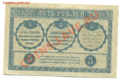 Закавказский комиссариат. 5 и 10 рублей - 5 рублей ЗакКом_2