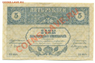 Закавказский комиссариат. 5 и 10 рублей - 5 рублей ЗакКом_1
