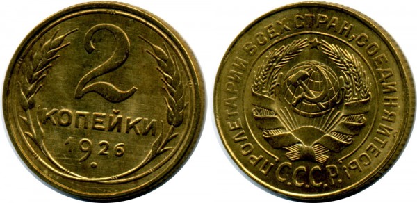 просьба оценить 2 коп 1926 сохран??и скоко стоит?? - 408849442