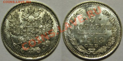 5 коп СПБ-ВС 1913 г. UNC-штемпельная! 28.05.2012 в 22:00 МСК - 5 копеек СПБ-ВС 1913.JPG