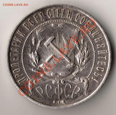 Рубль 1921 года АГ до 22-00 27.05.2012 года - рубль 21а.JPG