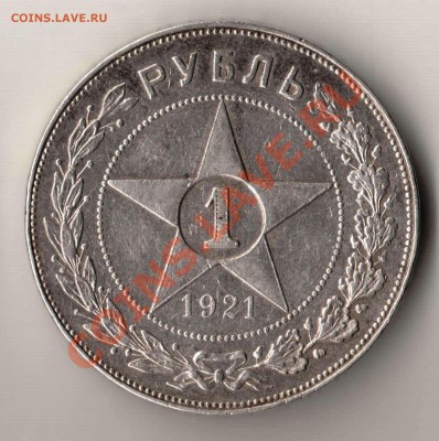 Рубль 1921 года АГ до 22-00 27.05.2012 года - рубль 21.JPG
