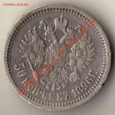 50 копеек 1896 года АГ до 22-00 27.05.2012 года - 50.1896 а.JPG