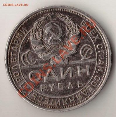Рубль 1924 года до 22-00 27.05.2012 года - рубль 24 а.JPG