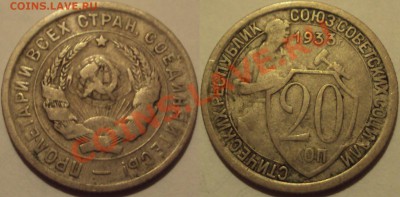 СССР 3копейки несколько монет. ПРОДАМ. - 20к 1933.JPG