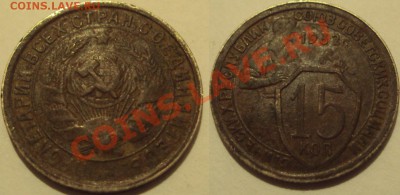 СССР 3копейки несколько монет. ПРОДАМ. - 15к 1932.JPG